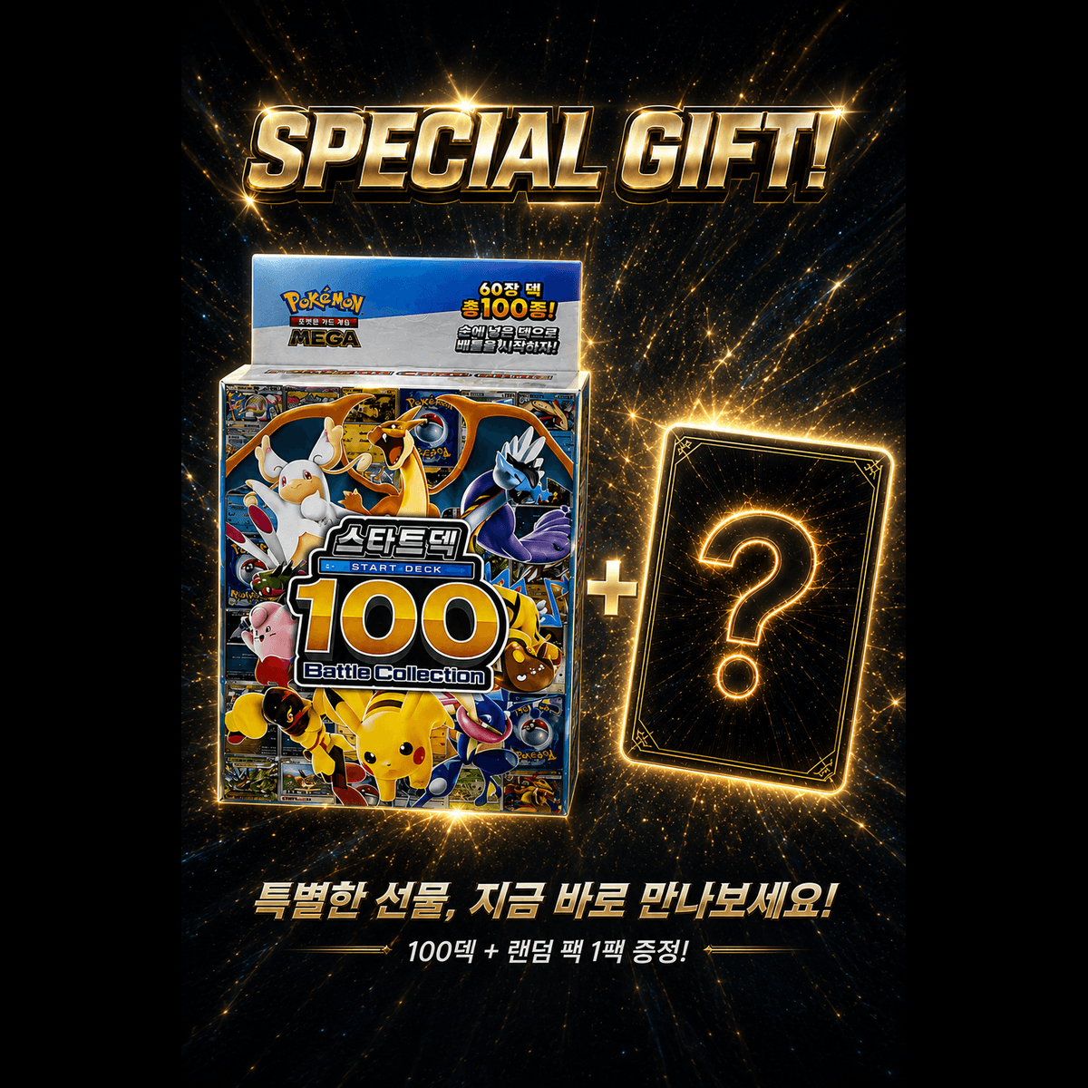 메가 스타트덱 100 배틀컬렉션 (랜덤 + 랜덤팩 1팩 증정)